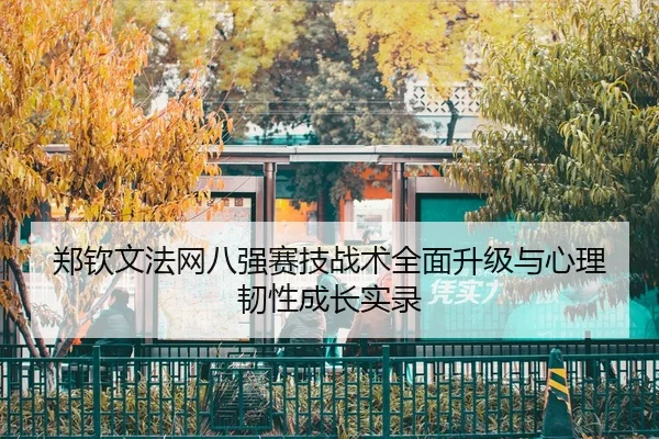 zheng-qin-wen-fa-wang-ba-qiang-sai-ji-zhan-shu-quan-mian-sheng-ji-yu-xin-li-ren-xing-cheng-zhang-shi-lu-2-380.jpg