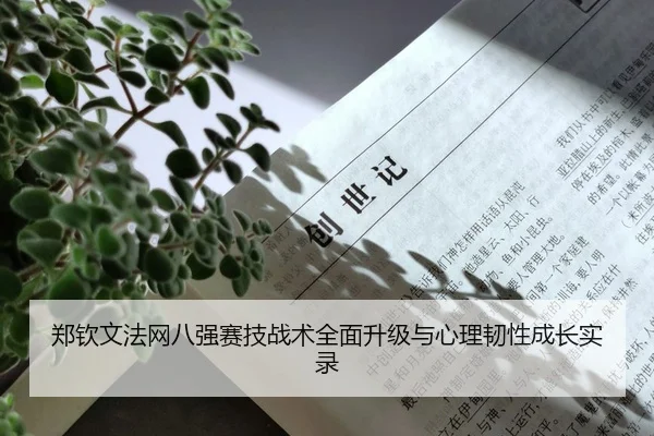 zheng-qin-wen-fa-wang-ba-qiang-sai-ji-zhan-shu-quan-mian-sheng-ji-yu-xin-li-ren-xing-cheng-zhang-shi-lu-3-771.jpg