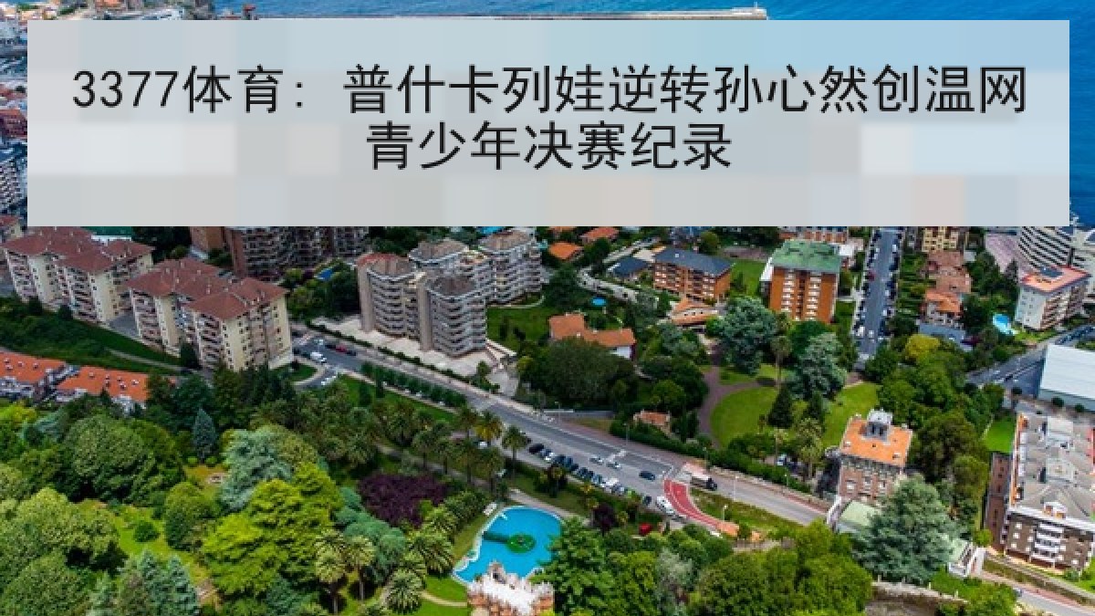 3377体育: 普什卡列娃逆转孙心然创温网青少年决赛纪录