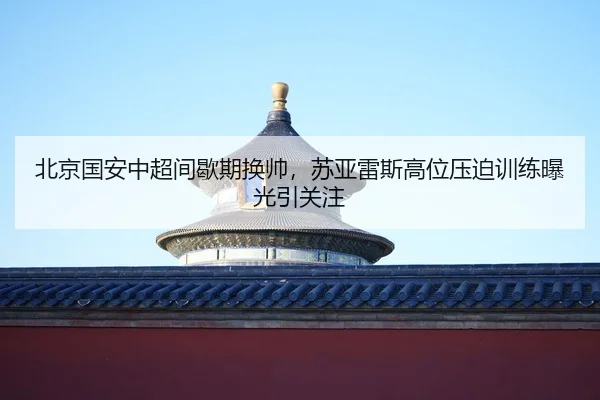 bei-jing-guo-an-zhong-chao-jian-xie-qi-huan-shuai-su-ya-lei-si-gao-wei-ya-po-xun-lian-bao-guang-yin-guan-zhu-2-543.jpg