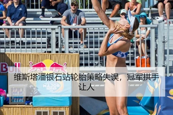 维斯塔潘银石站轮胎策略失误，冠军拱手让人
