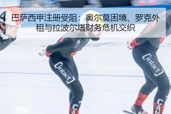 ba-sa-xi-jia-zhu-ce-shou-zu-ao-er-mo-kun-jing-luo-ke-wai-zu-yu-la-bo-er-ta-cai-wu-wei-ji-jiao-zhi-2-226.jpg