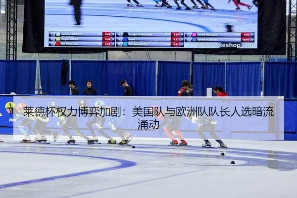 lai-de-bei-quan-li-bo-yi-jia-ju-mei-guo-dui-yu-ou-zhou-dui-dui-zhang-ren-xuan-an-liu-yong-dong-2-680.jpg