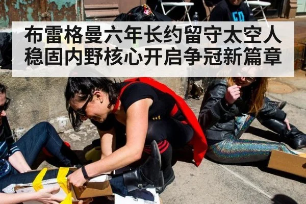 布雷格曼六年长约留守太空人稳固内野核心开启争冠新篇章