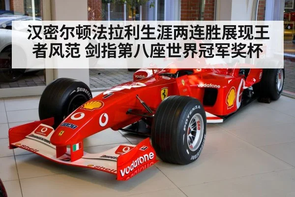 汉密尔顿法拉利生涯两连胜展现王者风范 剑指第八座世界冠军奖杯