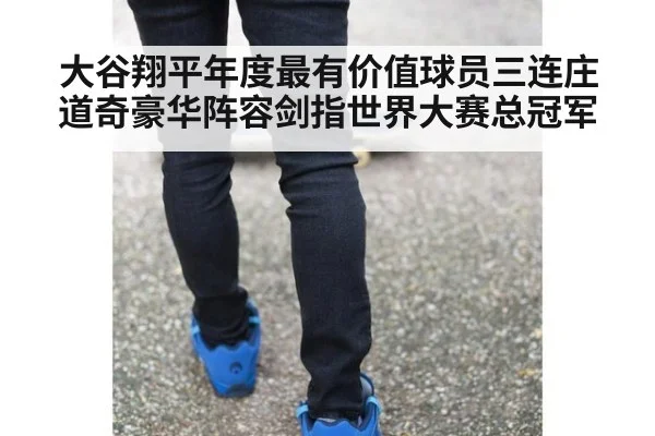 大谷翔平年度最有价值球员三连庄 道奇豪华阵容剑指世界大赛总冠军