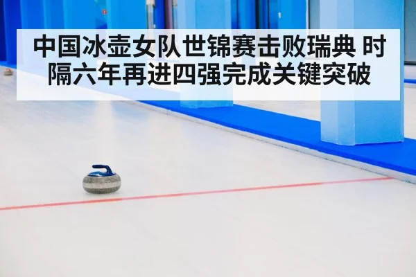 curling stone ice