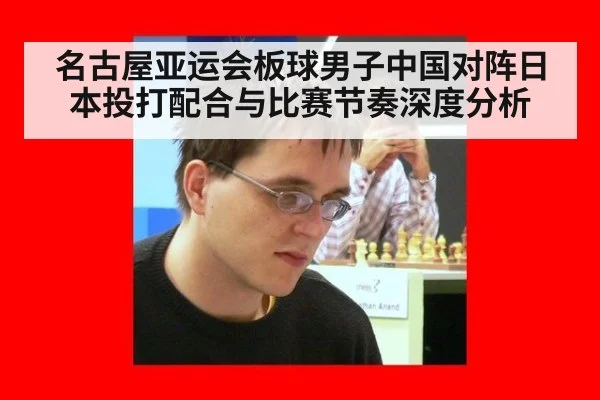 名古屋亚运会板球男子中国对阵日本投打配合与比赛节奏深度分析